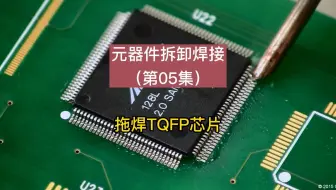 元器件拆卸焊接（第05集）：拖焊TQFP芯片