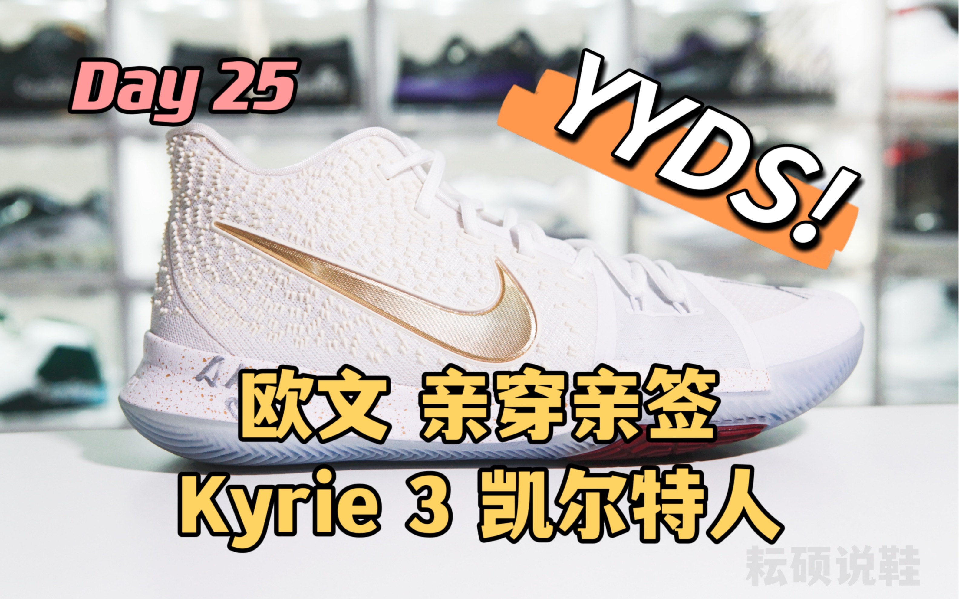 Day 25 欧文 凯尔特人时期 2017年11月8日 比赛亲穿亲签 Kyrie 3 球员版哔哩哔哩bilibili