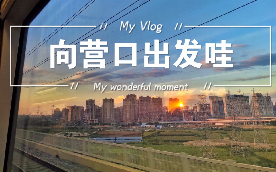 【短途旅行】营口两天一夜~哔哩哔哩bilibili