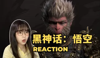 Download Video: 【黑神话悟空】第一次看黑神话实机演示Reaction | 只有震撼两个字！