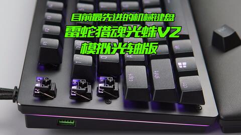 目前最先进的机械键盘 雷蛇猎魂光蛛v2模拟光轴上手 视频 In外设 分享外设精彩 Inwaishe