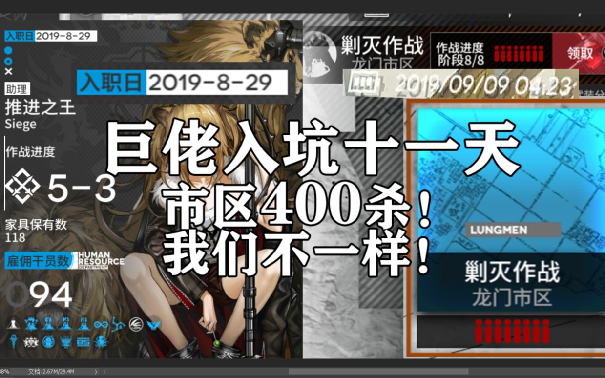 【明日方舟】巨佬入坑11天碾壓龍門市區400殺?(超高配)