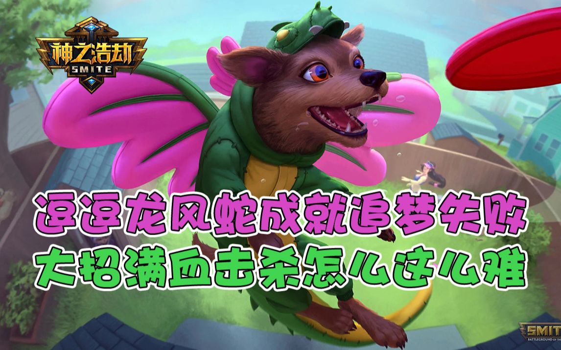 【神之浩劫】逗逗龙库库尔坎 全面突袭 追梦失败