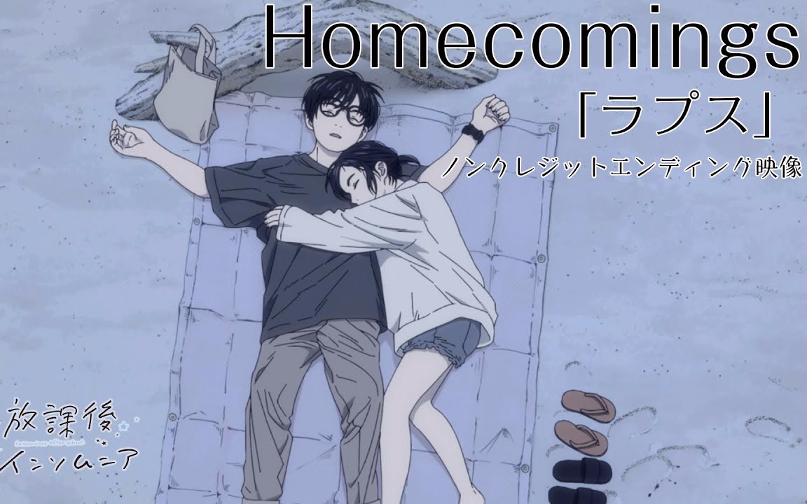 [图]【中日双字/完整版】放学后失眠的你ED「ラプス」- Homecomings