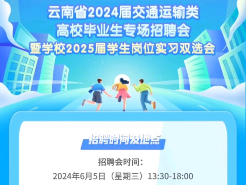 云南省2024届交通运输类高校毕业生专场招聘会邀请函哔哩哔哩bilibili