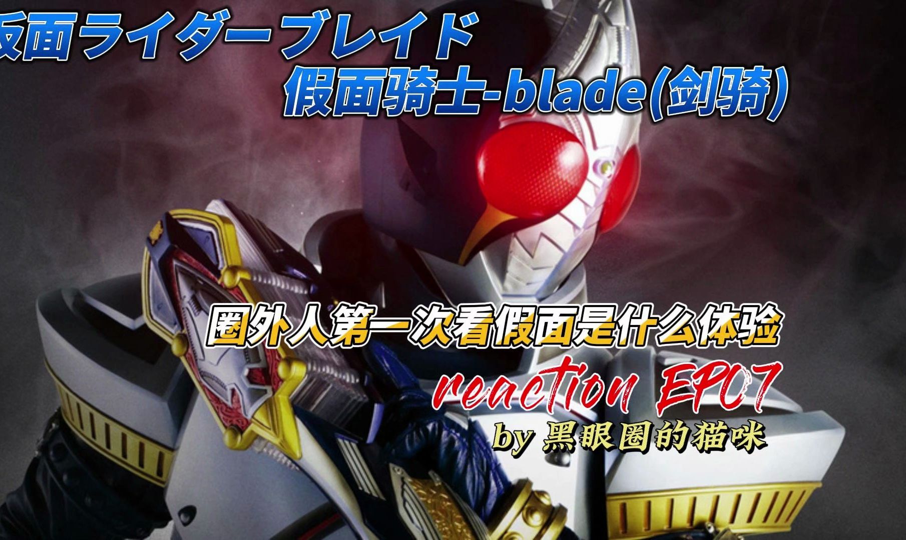 【假面骑士blade-剑 | reaction】 ep07 剑骑被绑沦为小白鼠,骑士系统