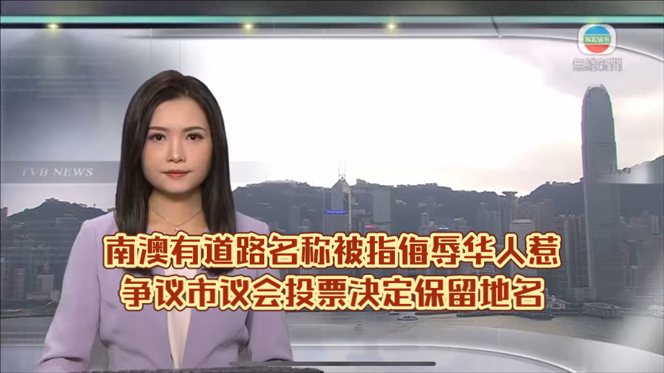 (TVB新闻)南澳有道路名称被指侮辱华人惹争议市议会投票决定保留地名哔哩哔哩bilibili