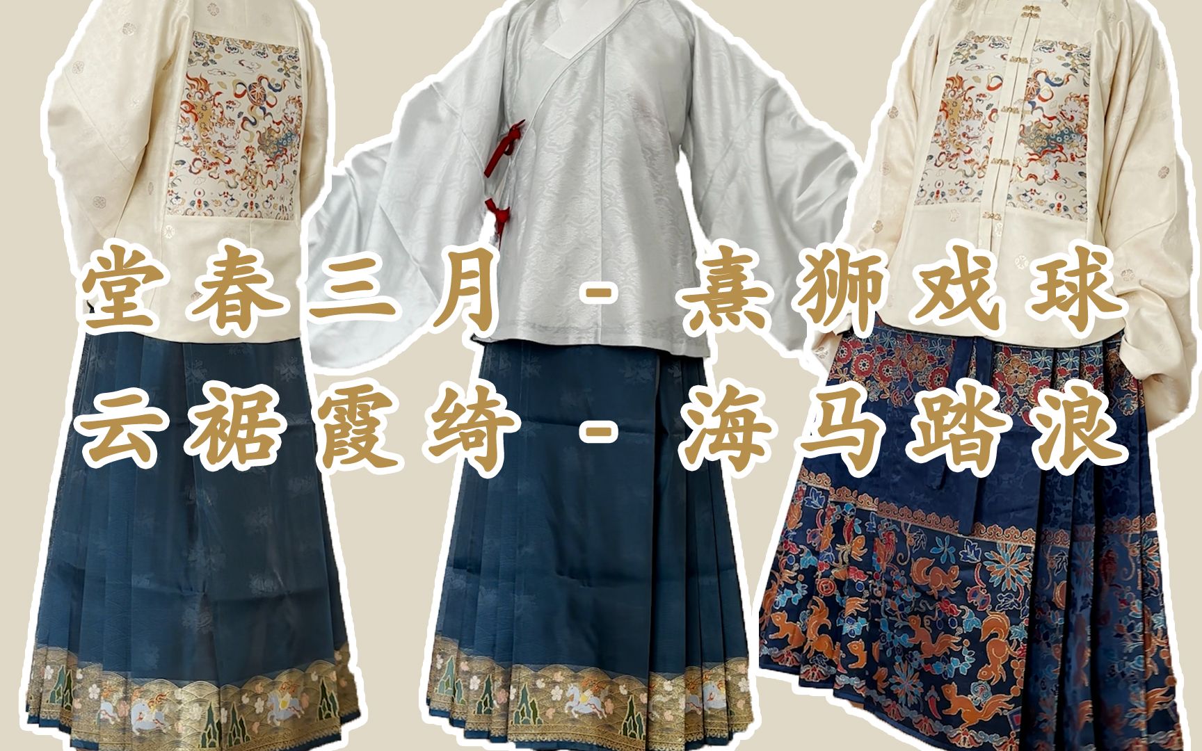 【汉服】堂春三月熹狮戏球方领补服 | 云裾霞绮海马踏浪{马上有钱花}马面 | 纯上身展示哔哩哔哩bilibili