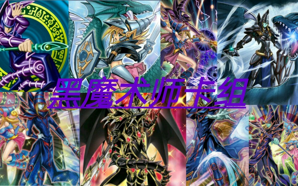 【游戏王/ygo/黑魔术师/黑魔导】黑魔术师卡组推荐