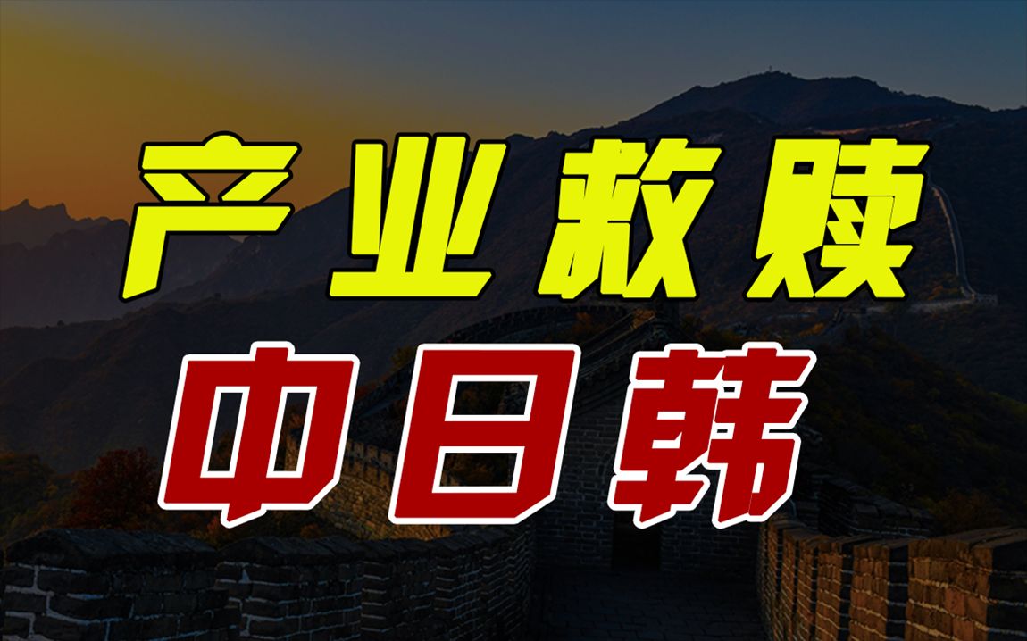 [图]韩国日本，以及我们目前的产业困局，东亚三国面临哪些经济挑战，日韩为什么会走到一起