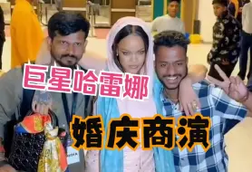 Download Video: 哈雷娜献唱印度首富幼子婚礼，排面拉爆了！