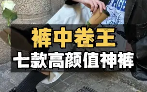 Download Video: 男生裤子不会选？看这一条就够了，大家都爱买的裤子合集都在这了！附7条经典耐看所有男生都能穿好看的宝藏神裤分享丨裤子丨穿搭丨休闲裤丨男裤