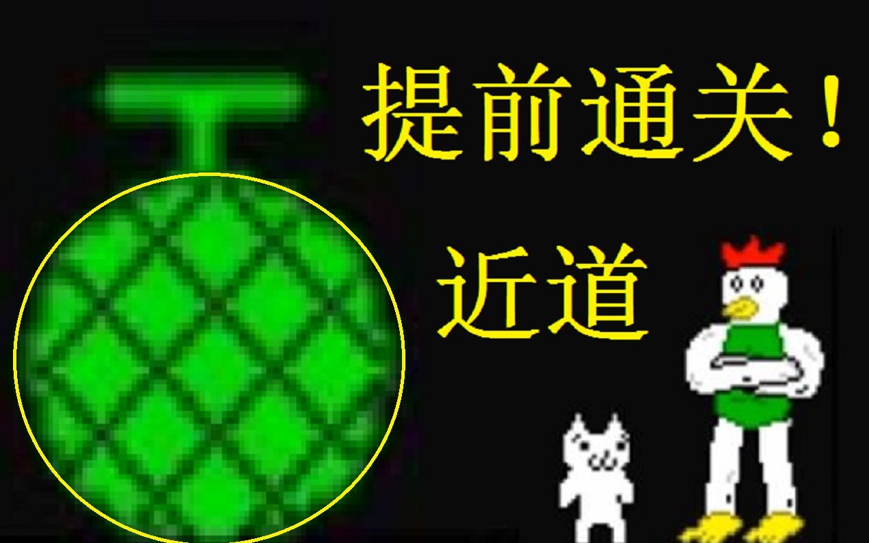 猫里奥,利用捷径可以跳关,呱呱菌哔哩哔哩bilibili