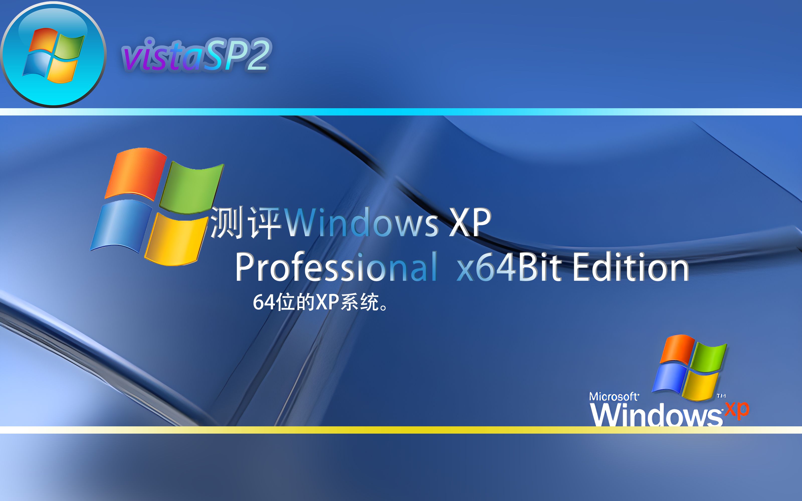 测评WindowsXPx64bitEdition哔哩哔哩bilibili