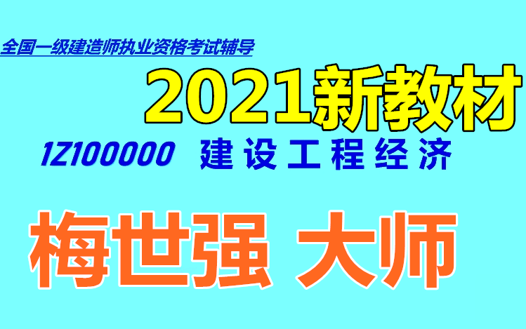 [图]【完整】2021一级建造师经济（梅世强）一建精讲班，重点推荐！