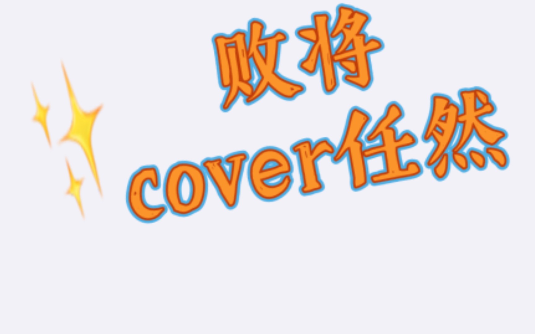 【翻唱】败将cover任然 女声清唱