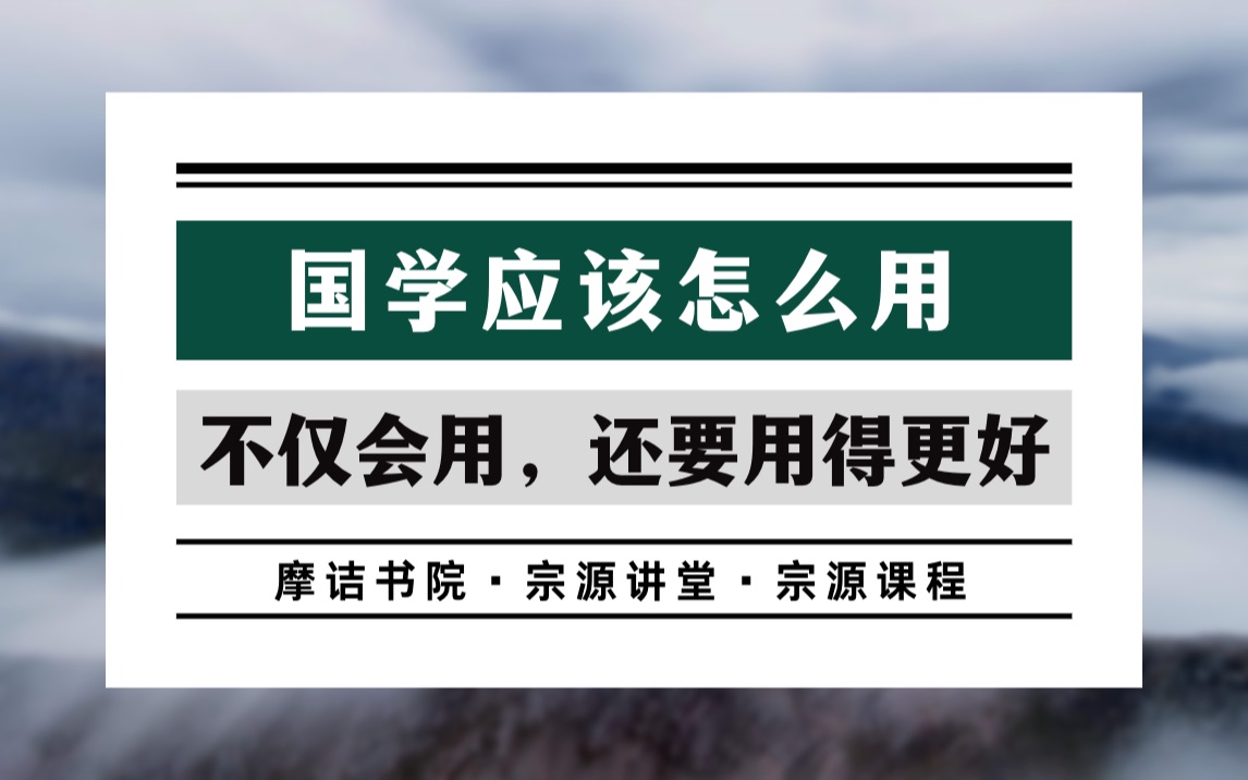 国学之用ⷤ𙝤𙉥纲|看完不仅会用,而且用得更好哔哩哔哩bilibili