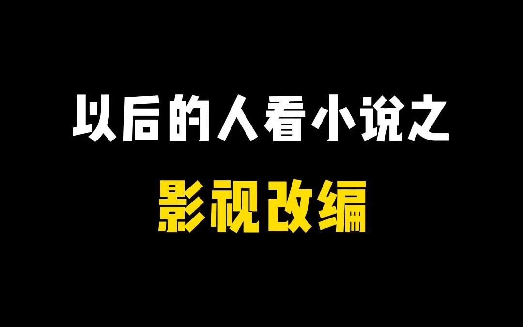 小说影视化!无所谓,小说管理局会出手!哔哩哔哩bilibili