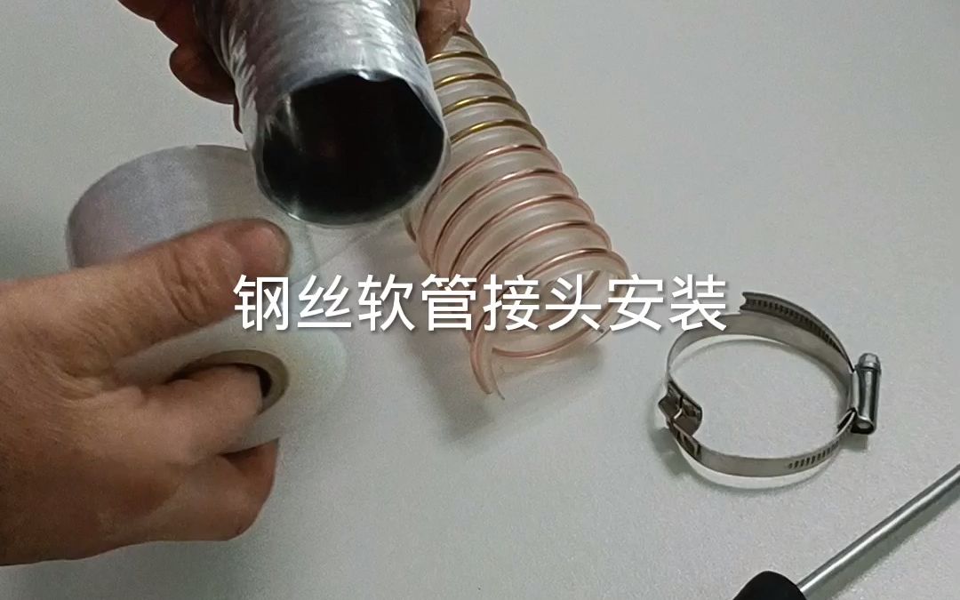 钢丝软管接头安装,视频教程哔哩哔哩bilibili