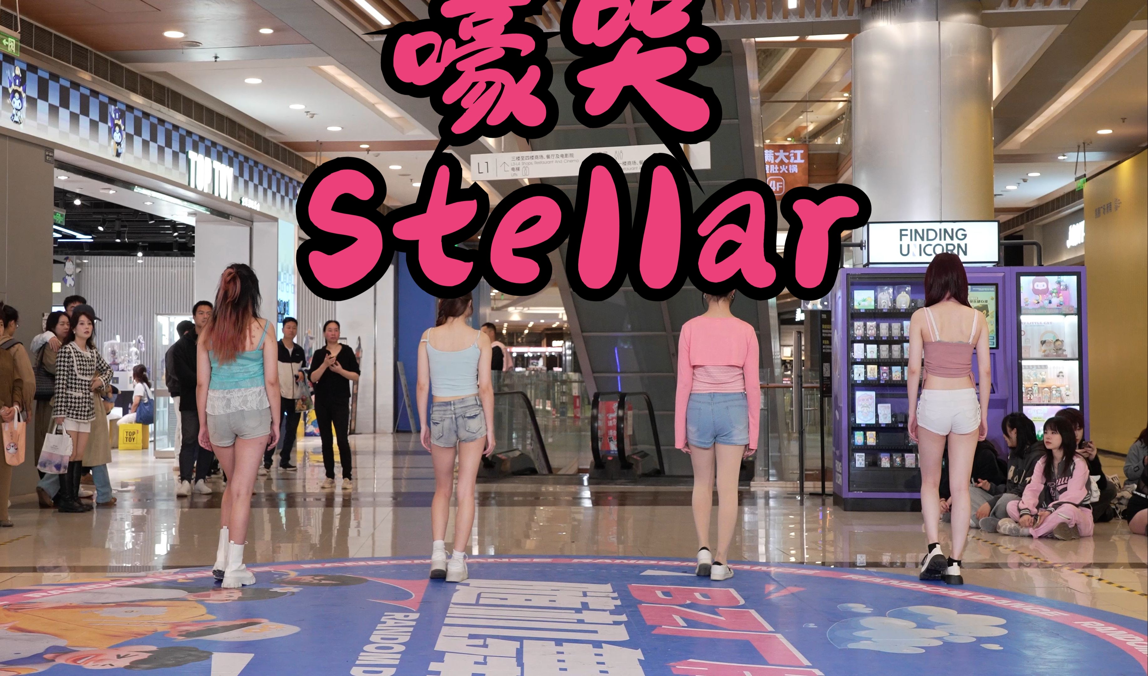 【成都BZ限定团演出】嚎哭Stellar(Kpop in public成都凯德广场新南店& BZ路演)哔哩哔哩bilibili