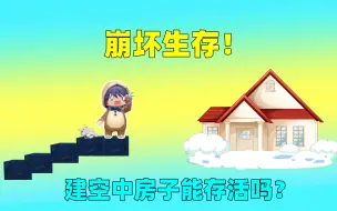 Download Video: 崩坏生存！脚碰到的方块会消失，建空中房子能存活吗？