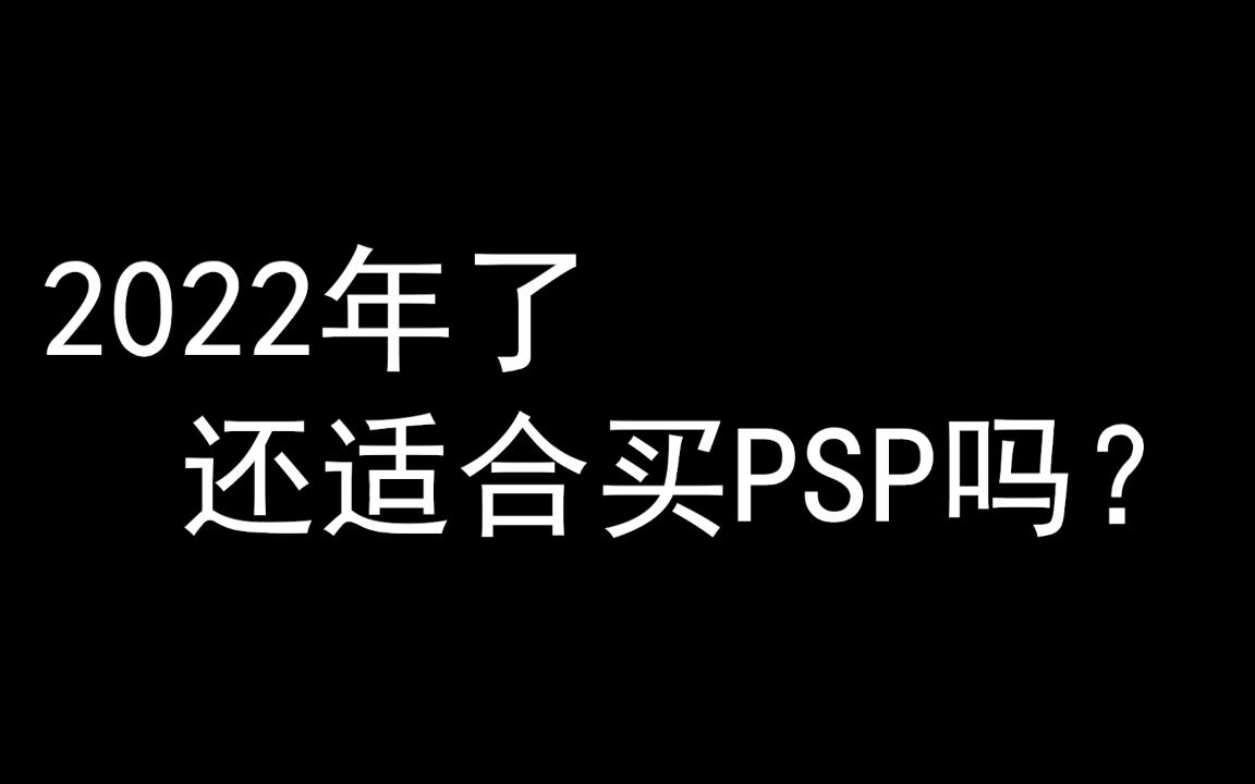 [图]2022买PSP指南（个人建议）