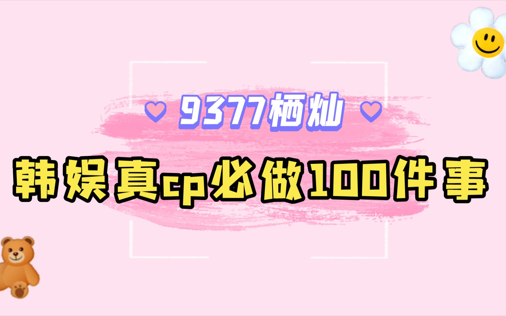 栖灿丨9377恋爱记录(100%)哔哩哔哩bilibili