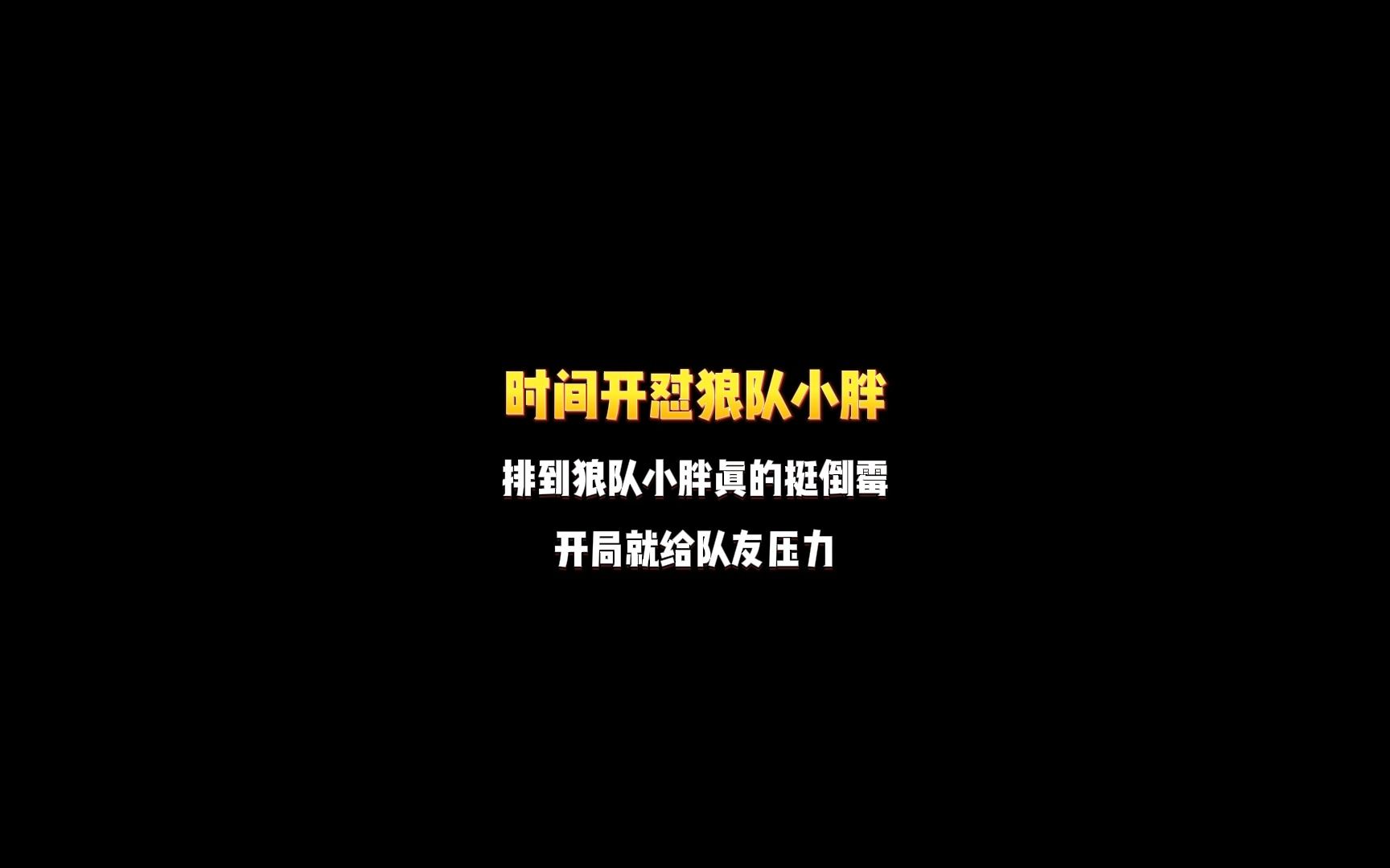 [图]时间开怼狼队小胖：排到狼队小胖真的挺倒霉，开局就给队友压力