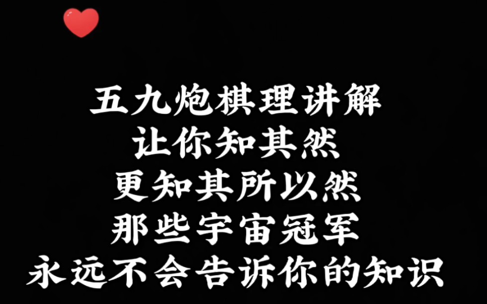 五九炮棋理讲解,让你知其然知其所以然!那些宇宙冠军永远不会告诉你的知识!桌游棋牌热门视频