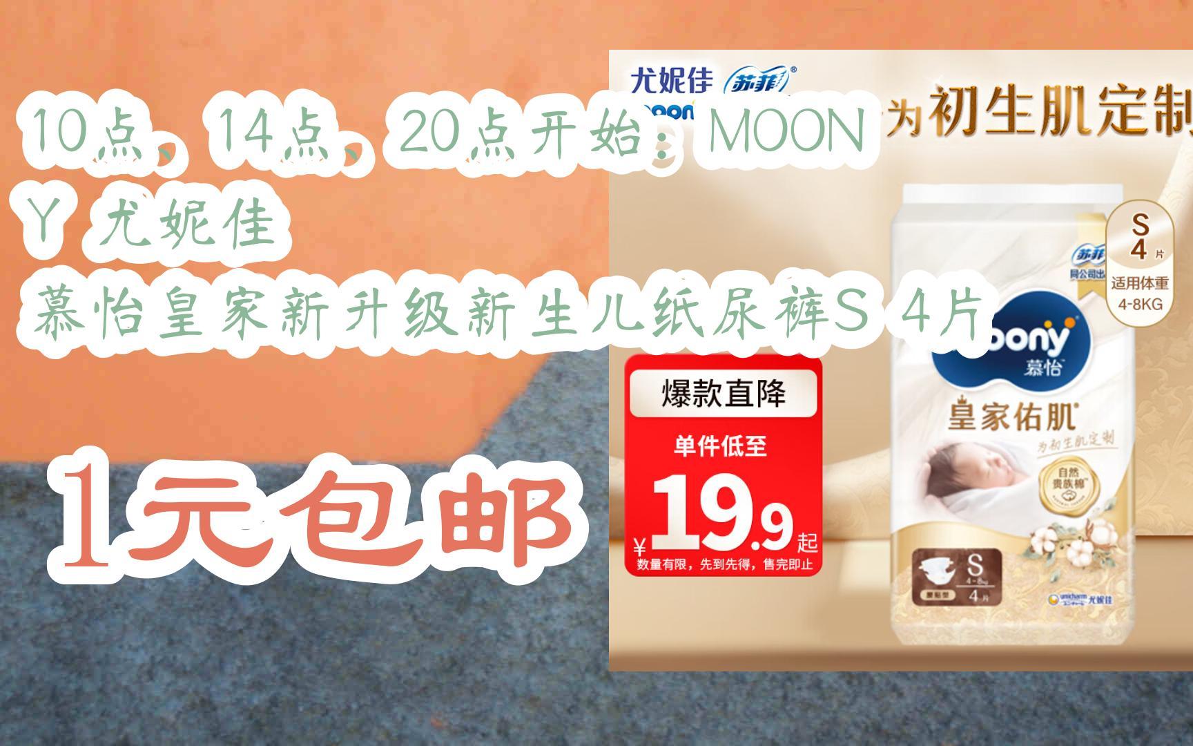 14点,20点开始:moony 尤妮佳 慕怡皇家新升级新生儿纸尿裤s 4片 1元