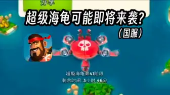 Download Video: 国服超级海龟可能即将来袭！