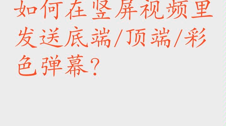 如何在竖屏视频里发送底端/顶端/彩色弹幕?哔哩哔哩bilibili