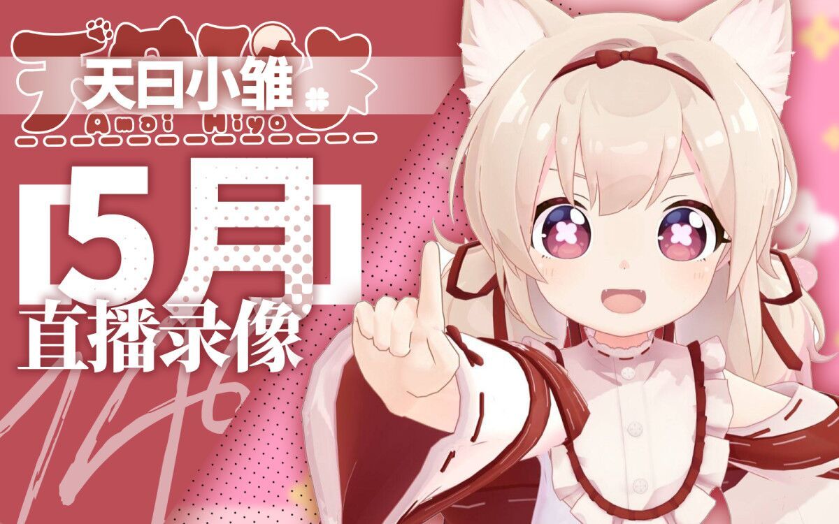 【生肉合集】天曰小雏 B限直播录像 21年5月【天曰ひよ】哔哩哔哩bilibili