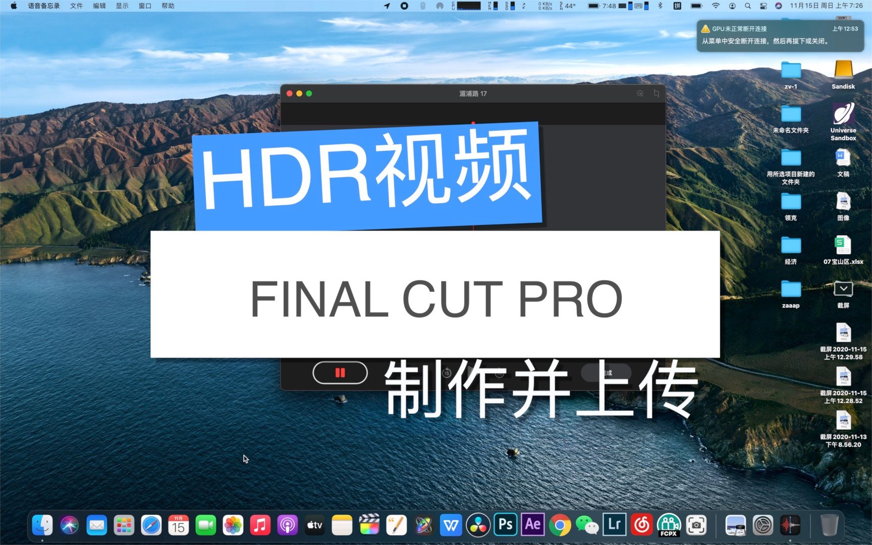 iPhone12 HDR视频 手把手教你如何使用FCPX制作并上传,使你的HDR视频观感更佳哔哩哔哩bilibili