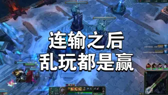 大乱斗赢一把就睡觉16  连输7把之后，乱玩都是赢