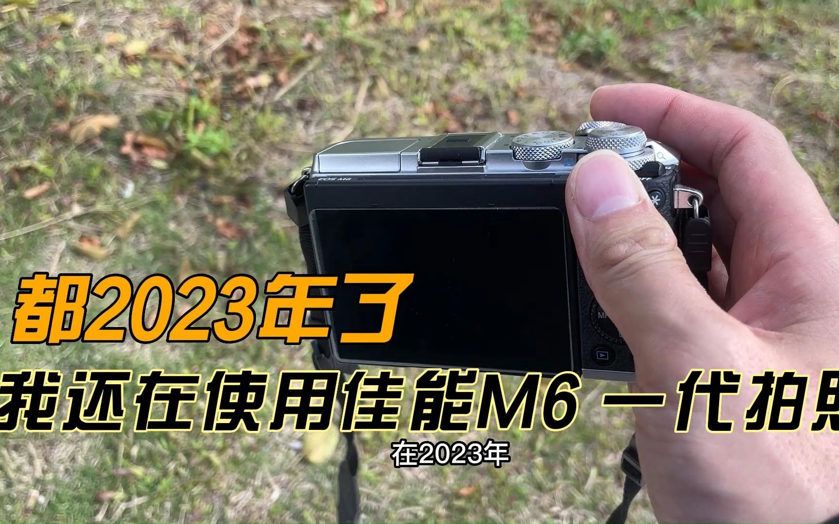 都2023年了,还在使用第一代佳能M6拍照,你认为这部相机还能打吗?