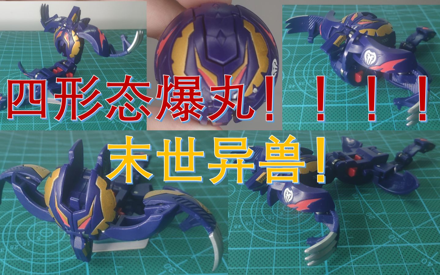 【爆tech】有四种形态的爆丸!末世异兽!