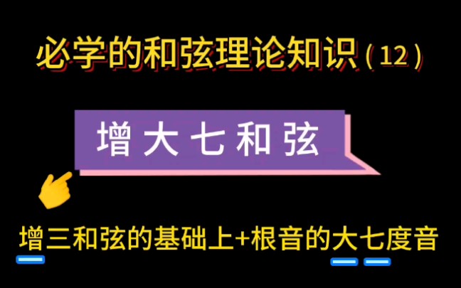 增大七和弦!如Caug7/CM7+5、和弦理论知识讲解!(邓睿老师带您学和弦理论,学吉他 找 城市焦点吉他教学/城市焦点吉他工厂直营连锁店)深圳 龙岗哔...