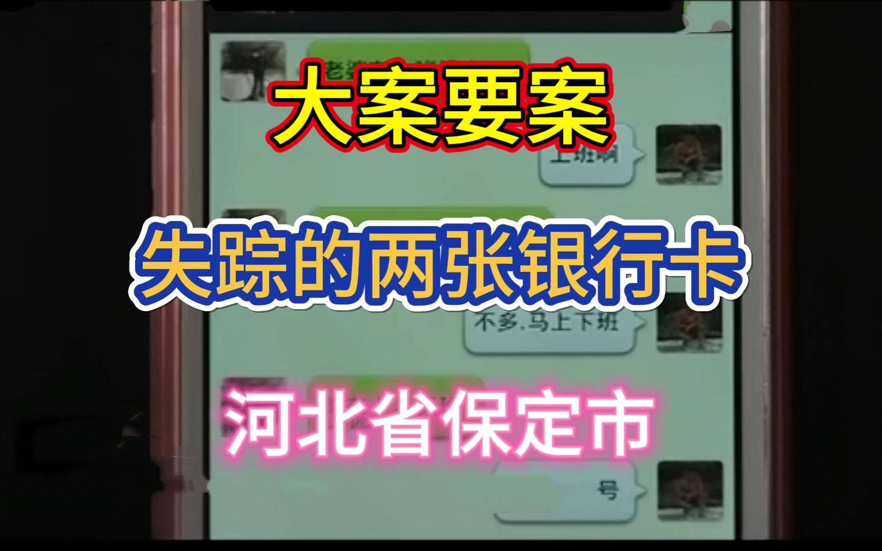 大案要案:失踪的两张银行卡.(河北省保定市命案)哔哩哔哩bilibili