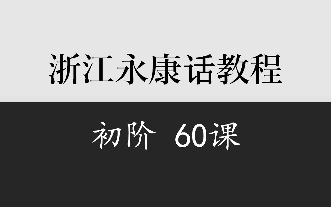 乡音计划《浙江永康话初阶60课》哔哩哔哩bilibili