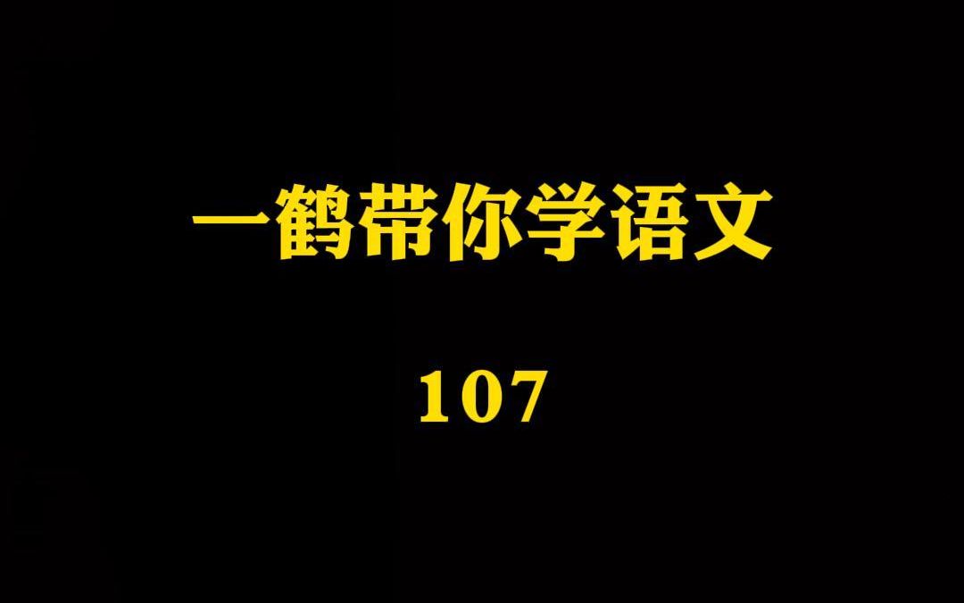 一鹤带你学语文(107)所费不赀 涕泗滂沱 入室操戈哔哩哔哩bilibili