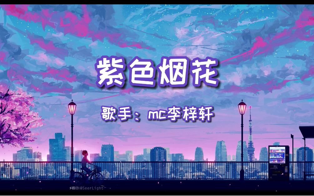 CM MUSIC MAKE【紫色烟花】mc李梓轩【直到爱已无法呼吸 也把你拥入在怀里】【动态歌词】哔哩哔哩bilibili