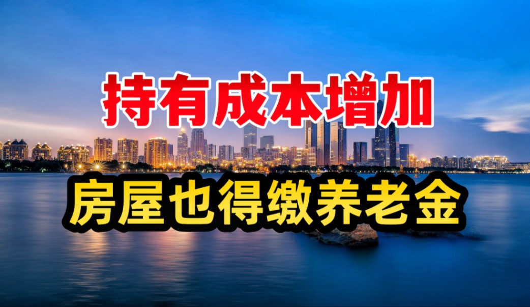 住房养老金,给房子养老?哔哩哔哩bilibili