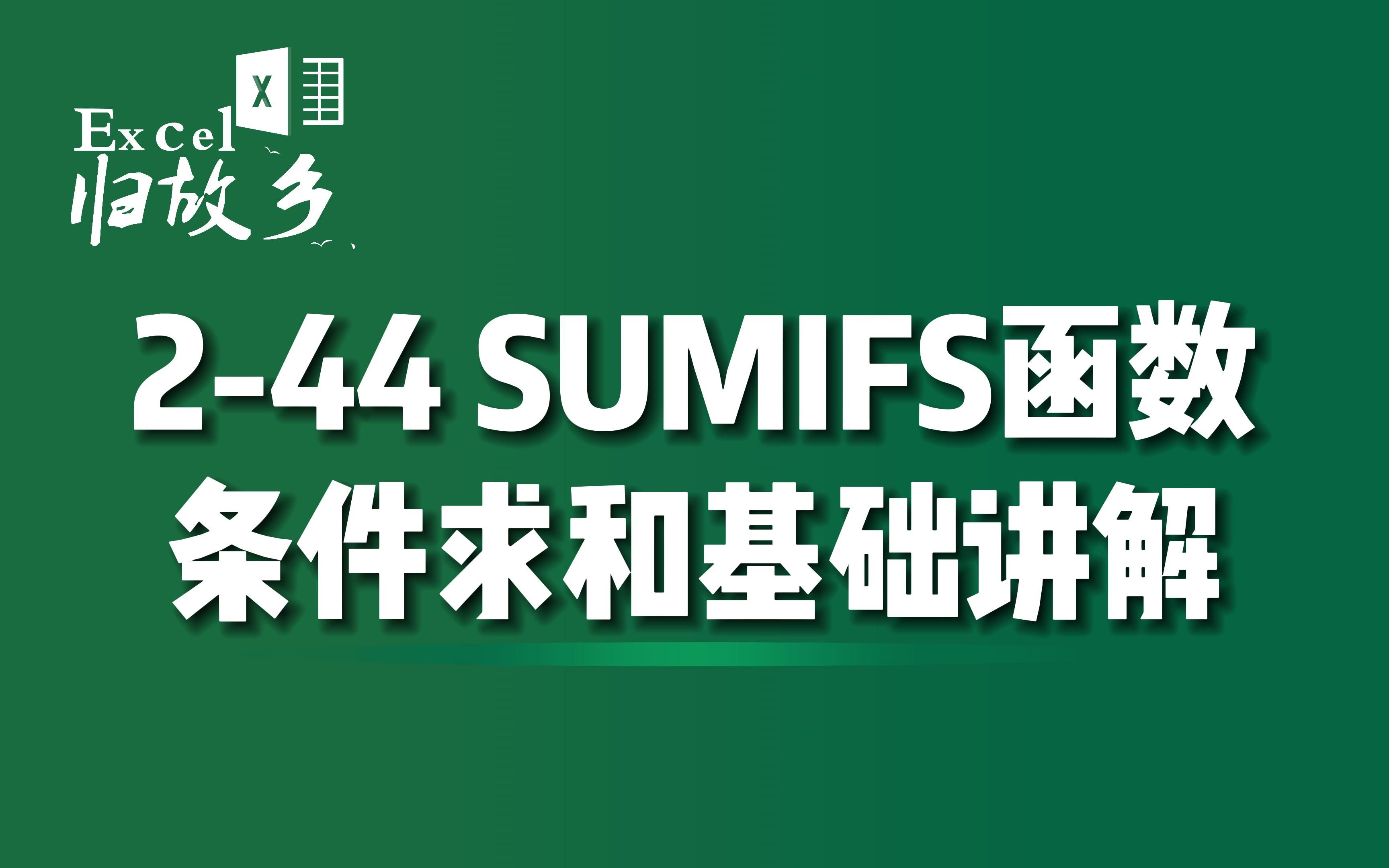 244 SUMIFS函数,条件求和基础讲解(免费自学课)哔哩哔哩bilibili