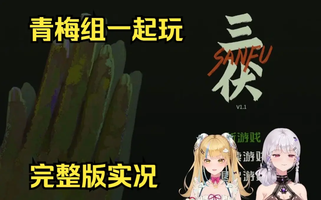 梨安&又一 《三伏》完整实况 国产悬疑解密游戏_哔哩哔哩bilibili_实况
