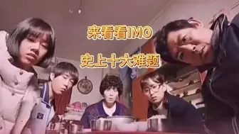 Download Video: 数竞IMO史上10大难题！！其中一题中国队0分！