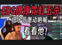 Download Video: 塔子哥看EDG康康5滴血逆天五杀TH当场笑疯:看看他！wow！