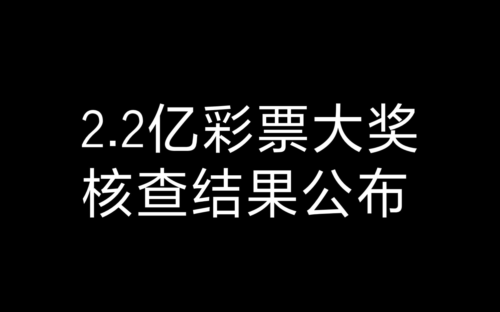 2.2亿彩票大奖,核查结果公布哔哩哔哩bilibili