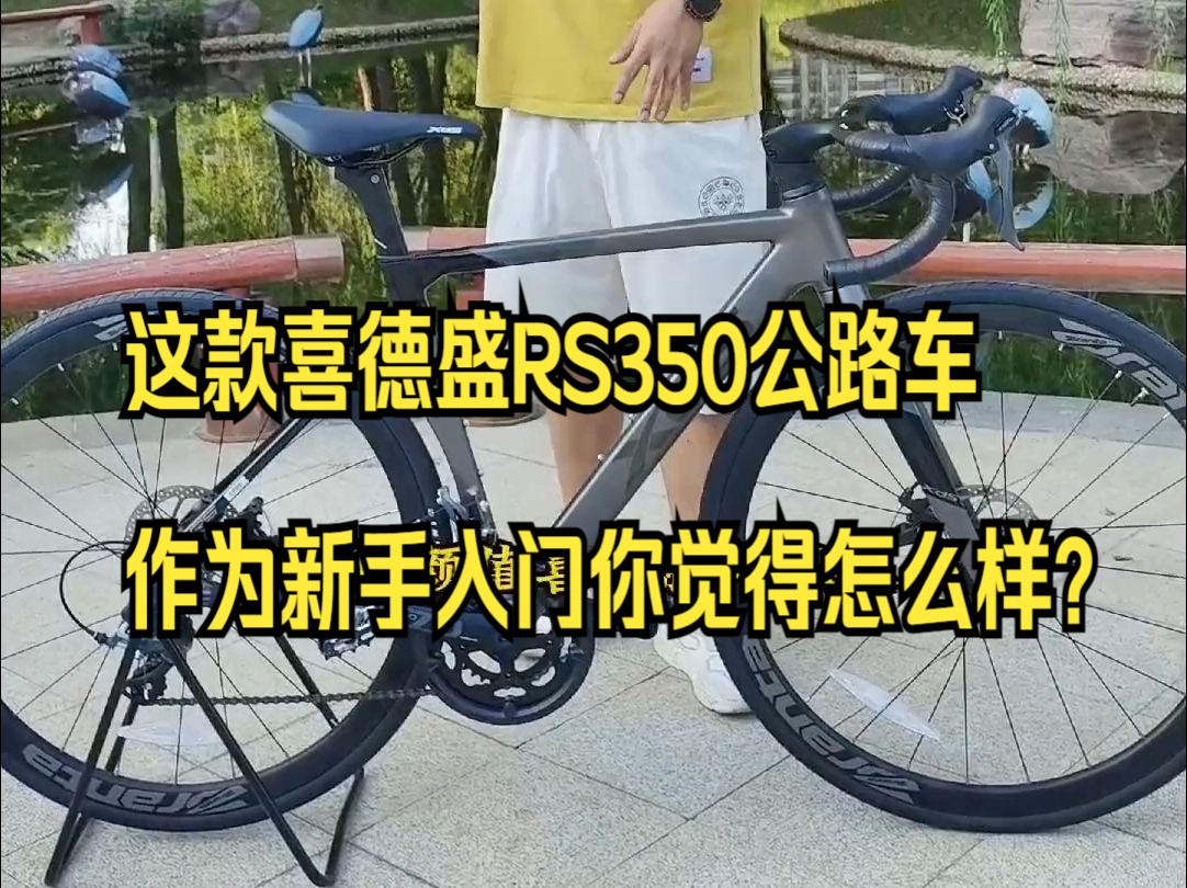 这款喜德盛RS350公路车作为新手入门你觉得怎么样?哔哩哔哩bilibili