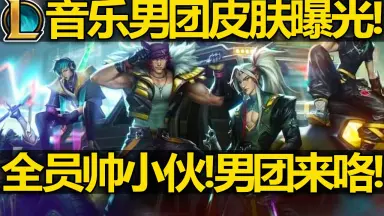 LOL男团-哔哩哔哩_Bilibili LOL男团-哔哩哔哩_Bilibili